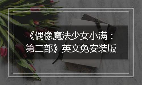 《偶像魔法少女小满：第二部》英文免安装版