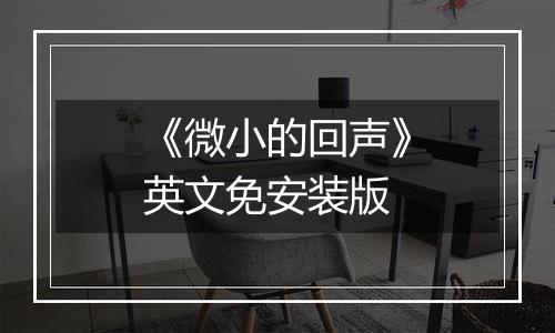 《微小的回声》英文免安装版