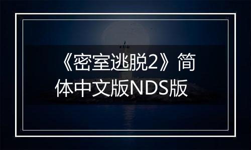 《密室逃脱2》简体中文版NDS版
