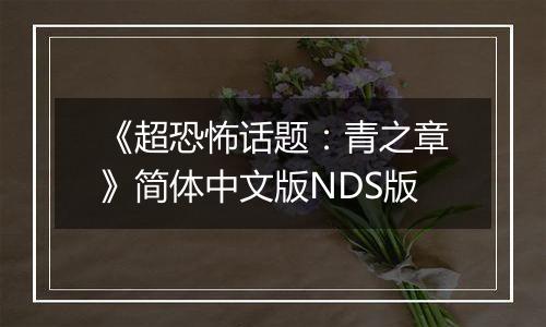 《超恐怖话题：青之章》简体中文版NDS版