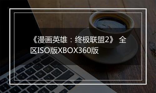 《漫画英雄：终极联盟2》 全区ISO版XBOX360版