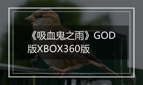 《吸血鬼之雨》GOD版XBOX360版