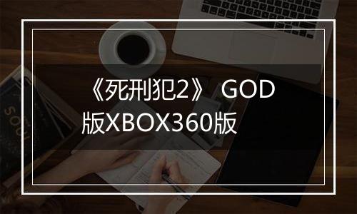 《死刑犯2》 GOD版XBOX360版