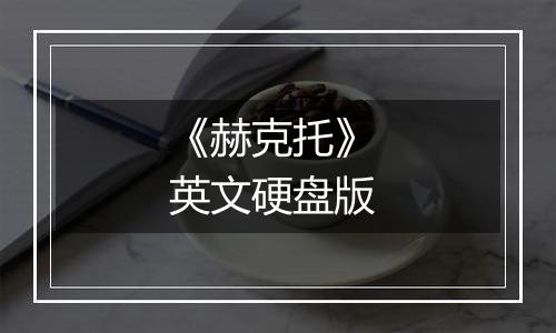 《赫克托》 英文硬盘版