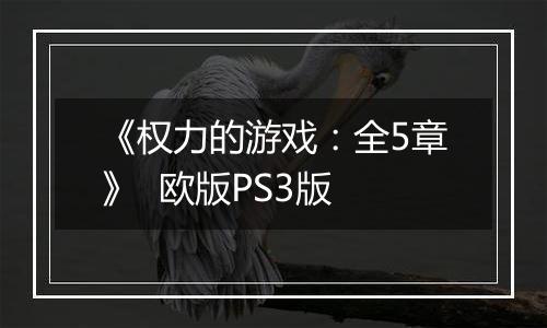《权力的游戏：全5章》  欧版PS3版