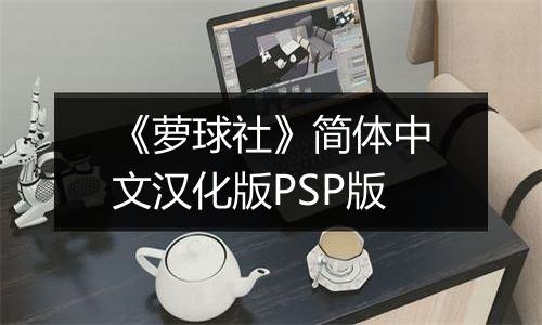 《萝球社》简体中文汉化版PSP版