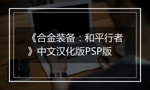 《合金装备：和平行者》中文汉化版PSP版