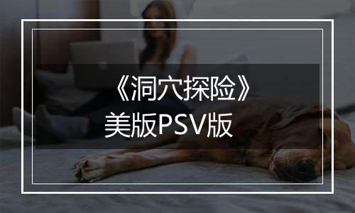 《洞穴探险》美版PSV版