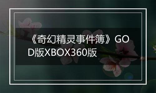 《奇幻精灵事件簿》GOD版XBOX360版