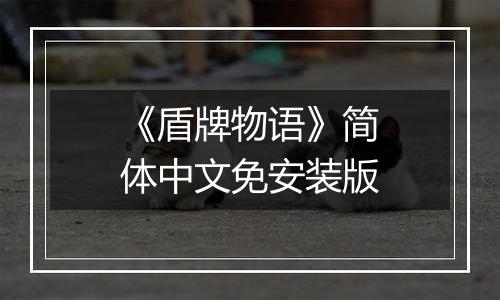 《盾牌物语》简体中文免安装版
