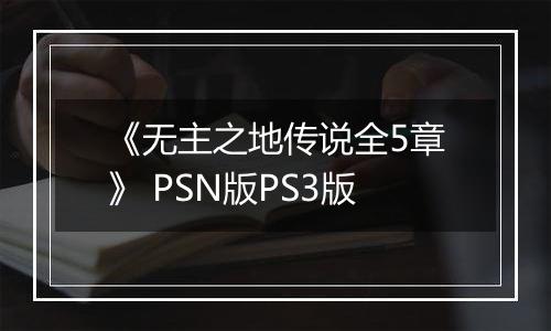 《无主之地传说全5章》 PSN版PS3版