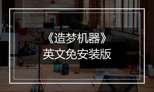 《造梦机器》英文免安装版