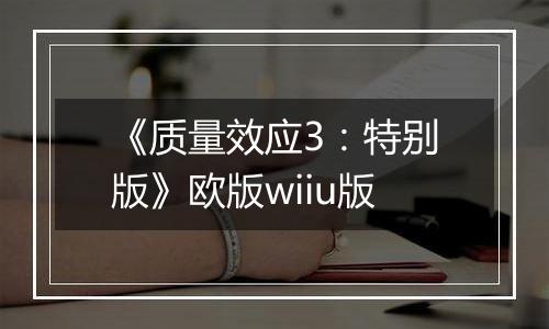 《质量效应3：特别版》欧版wiiu版