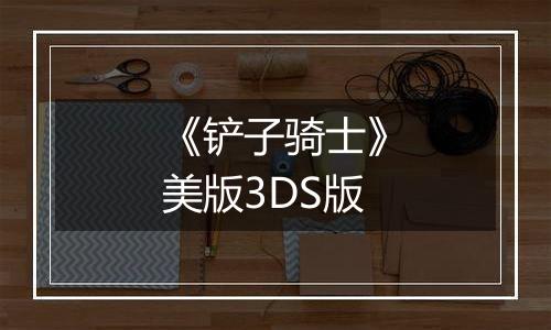 《铲子骑士》美版3DS版