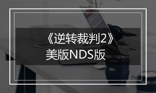 《逆转裁判2》 美版NDS版