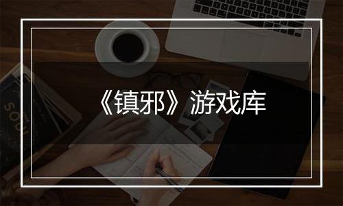 《镇邪》游戏库