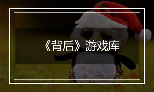 《背后》游戏库
