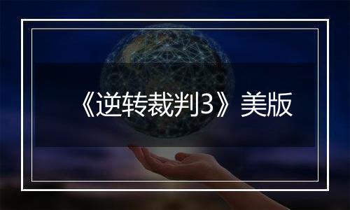 《逆转裁判3》美版