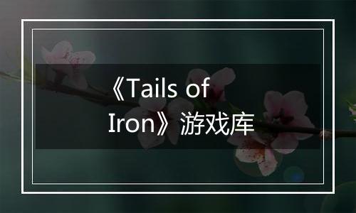 《Tails of Iron》游戏库