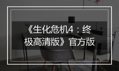 《生化危机4：终极高清版》官方版