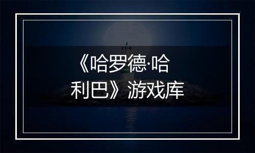 《哈罗德·哈利巴》游戏库