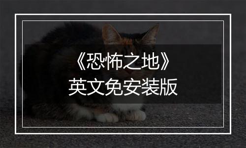 《恐怖之地》英文免安装版