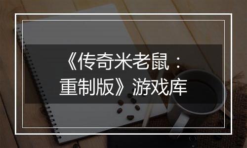 《传奇米老鼠：重制版》游戏库