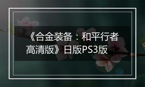 《合金装备：和平行者高清版》日版PS3版