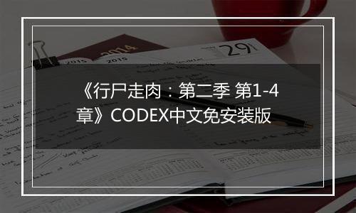 《行尸走肉：第二季 第1-4章》CODEX中文免安装版
