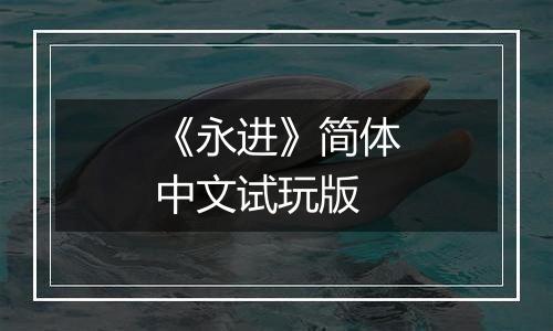 《永进》简体中文试玩版
