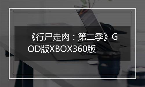 《行尸走肉：第二季》GOD版XBOX360版