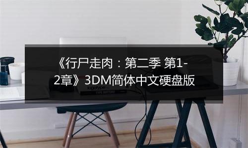 《行尸走肉：第二季 第1-2章》3DM简体中文硬盘版