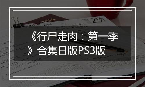 《行尸走肉：第一季》合集日版PS3版