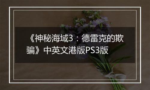 《神秘海域3：德雷克的欺骗》中英文港版PS3版