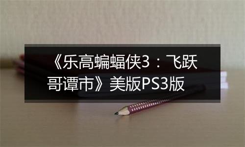 《乐高蝙蝠侠3：飞跃哥谭市》美版PS3版
