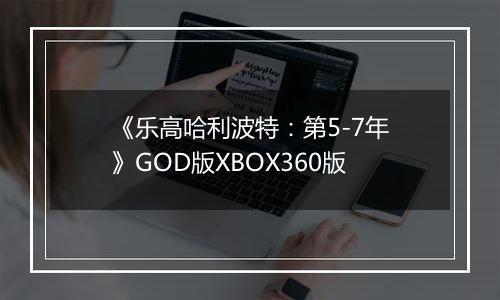 《乐高哈利波特：第5-7年》GOD版XBOX360版
