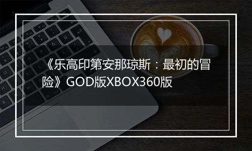 《乐高印第安那琼斯：最初的冒险》GOD版XBOX360版