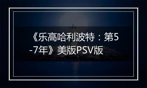 《乐高哈利波特：第5-7年》美版PSV版