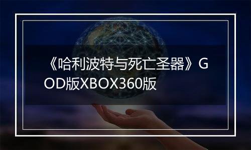 《哈利波特与死亡圣器》GOD版XBOX360版
