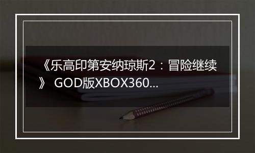 《乐高印第安纳琼斯2：冒险继续》 GOD版XBOX360版