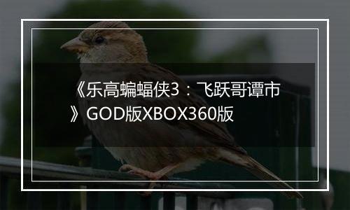 《乐高蝙蝠侠3：飞跃哥谭市》GOD版XBOX360版