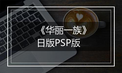 《华丽一族》日版PSP版