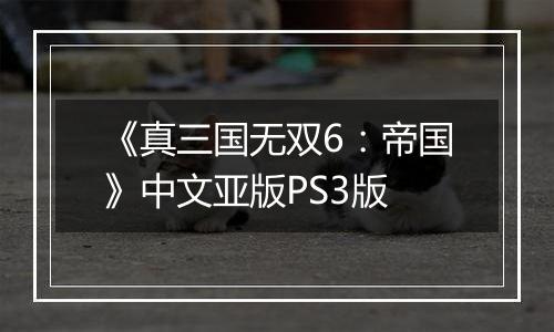 《真三国无双6：帝国》中文亚版PS3版