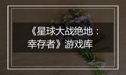 《星球大战绝地：幸存者》游戏库