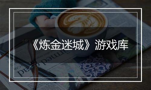 《炼金迷城》游戏库