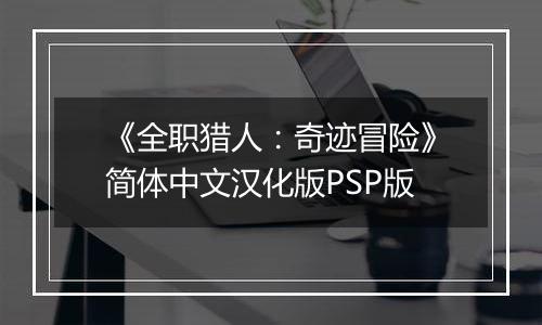 《全职猎人：奇迹冒险》简体中文汉化版PSP版