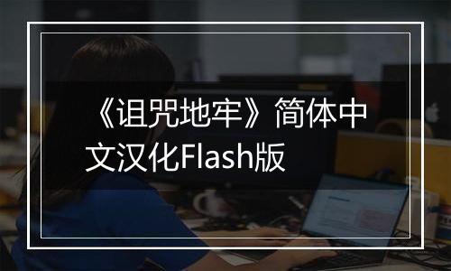 《诅咒地牢》简体中文汉化Flash版