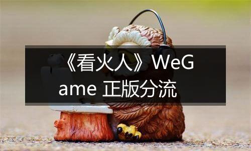 《看火人》WeGame 正版分流