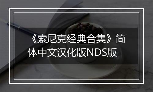 《索尼克经典合集》简体中文汉化版NDS版