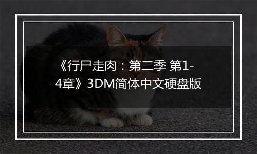 《行尸走肉：第二季 第1-4章》3DM简体中文硬盘版